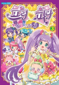 프리파라 시즌3. 3